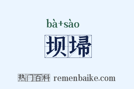 坝埽是什么意思的图片